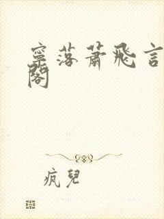 宁落萧飞言笔趣阁