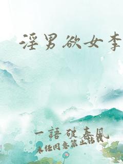 淫男欲女李力雄