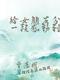 给女朋友分手后一段感动到哭的话