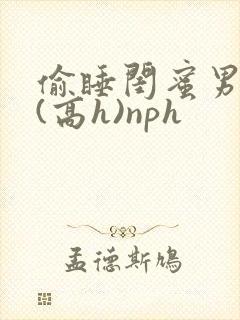 偷睡闺蜜男朋友(高h)nph