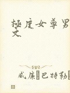 极度女尊男卑的文