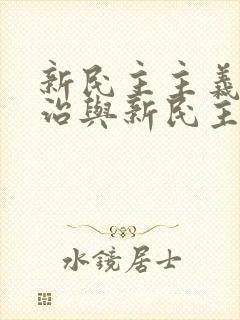 新民主主义的政治与新民主主义的文化