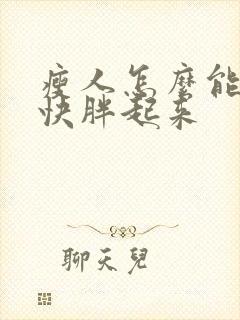 瘦人怎么能比较快胖起来