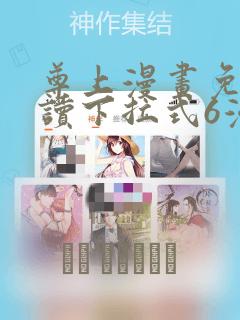 尊上漫画免费阅读下拉式6漫画最新章节