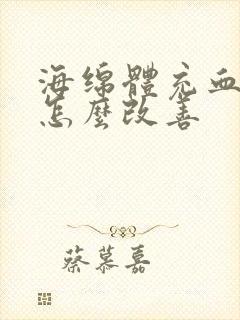 海绵体充血不足怎么改善