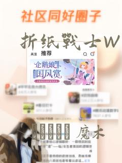 折纸战士W