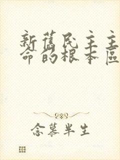 新旧民主主义革命的根本区别