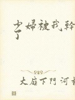 少妇被我干高潮了