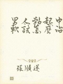 男人勃起中途变软该怎么治疗