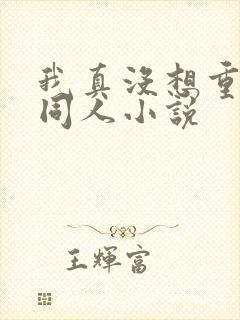 我真没想重生啊同人小说