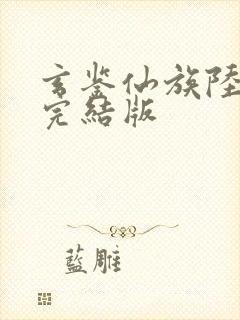 玄鉴仙族陆江仙完结版