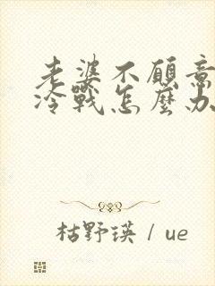 老婆不愿意沟通冷战怎么办