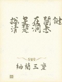 总是在关键时刻清楚洞悉