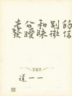 老公和别的女人发暧昧微信怎么办