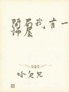 开局我有一座恐怖屋