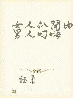 女人扒开内裤让男人叼嗨