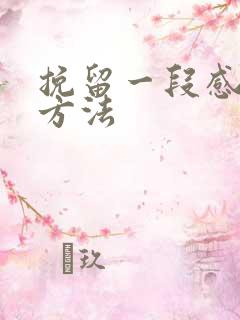 挽留一段感情的方法