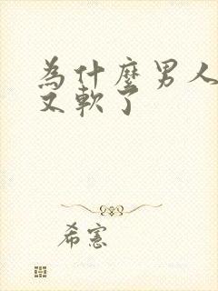 为什么男人硬了又软了