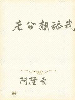 老公想舔我下面