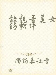 能观看美女直播的软件