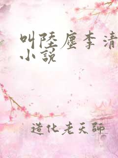 叫陆尘李清瑶的小说