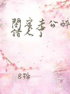 闺蜜老公醉酒认错人了