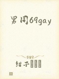 男同69gay