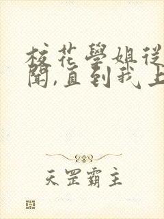 校花学姐从无绯闻,直到我上大学txt小说下载