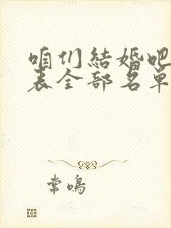 咱们结婚吧演员表全部名单