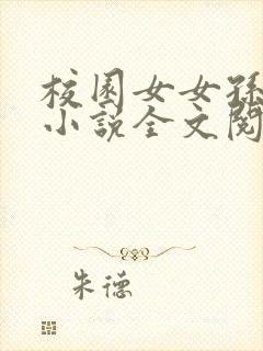 校园女女孙晓月小说全文阅读