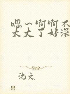 嗯～啊啊不行了太大了好深男男