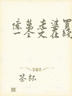 亿万老婆买一送一全文在线阅读