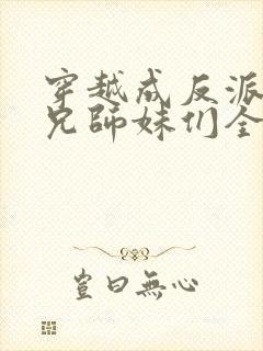 穿越成反派大师兄师妹们全是病娇