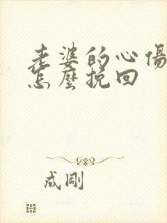 老婆的心伤透了怎么挽回