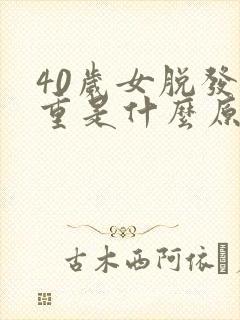 40岁女脱发严重是什么原因