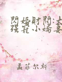 闪婚财阀:大叔强宠小娇妻无弹窗阅读