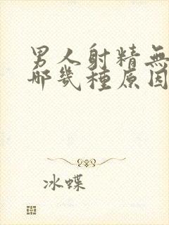 男人射精无力有哪几种原因