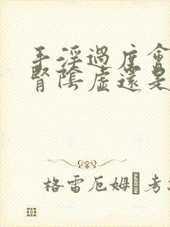 手淫过度会造成肾阴虚还是阳虚