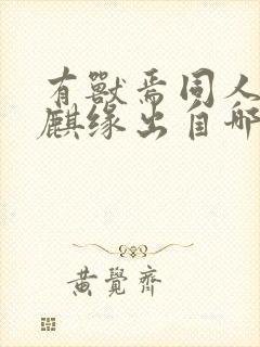 有兽焉同人漫画麒缘出自哪本漫画书