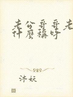 老公哥哥老婆叫什么称呼