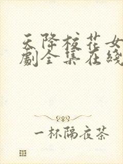 天降校花女友短剧全集在线观看