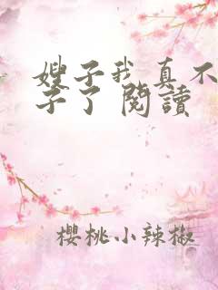 嫂子我真不是傻子了 阅读