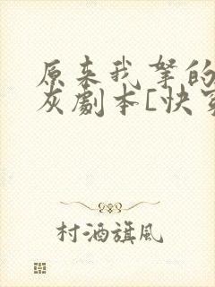 原来我拿的是炮灰剧本[快穿]