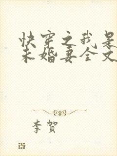 快穿之我是男主未婚妻全文阅读小说