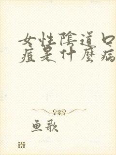 女性阴道口长痘痘是什么病