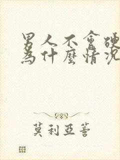 男人不会硬是因为什么情况