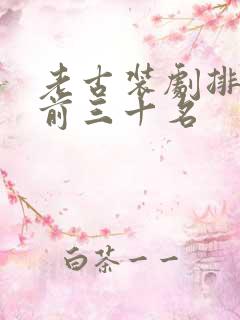 老古装剧排行榜前三十名