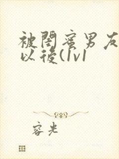 被闺蜜男友上错以后(1v1