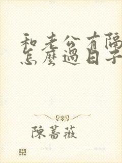 和老公有隔阂了怎么过日子