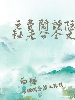 免费阅读隐婚神秘老公全文